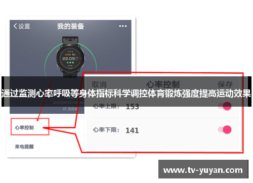 通过监测心率呼吸等身体指标科学调控体育锻炼强度提高运动效果